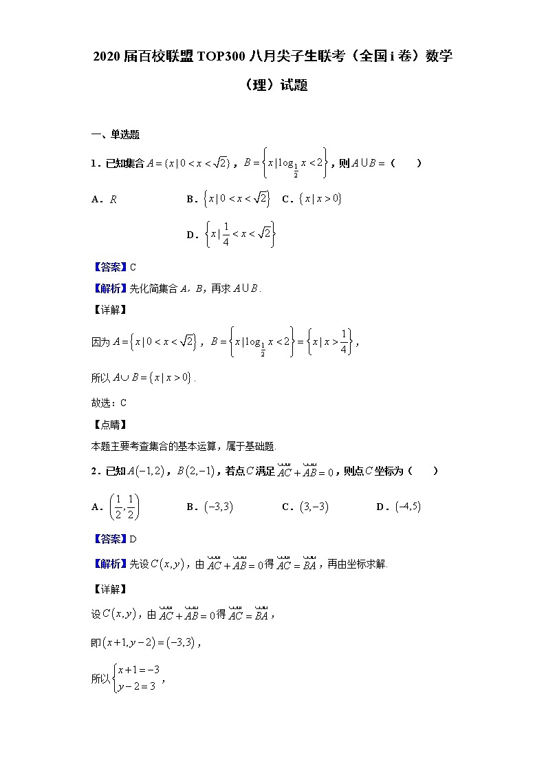 2020届百校联盟TOP300八月尖子生联考（全国Ⅰ卷）数学（理）试题（解析版）01