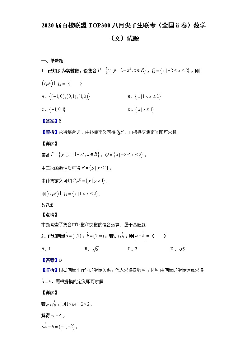 2020届百校联盟TOP300八月尖子生联考（全国Ⅱ卷）数学（文）试题（解析版）01