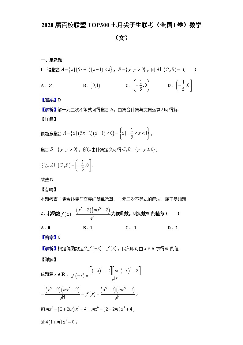 2020届百校联盟TOP300七月尖子生联考（全国Ⅰ卷）数学（文）（解析版）01
