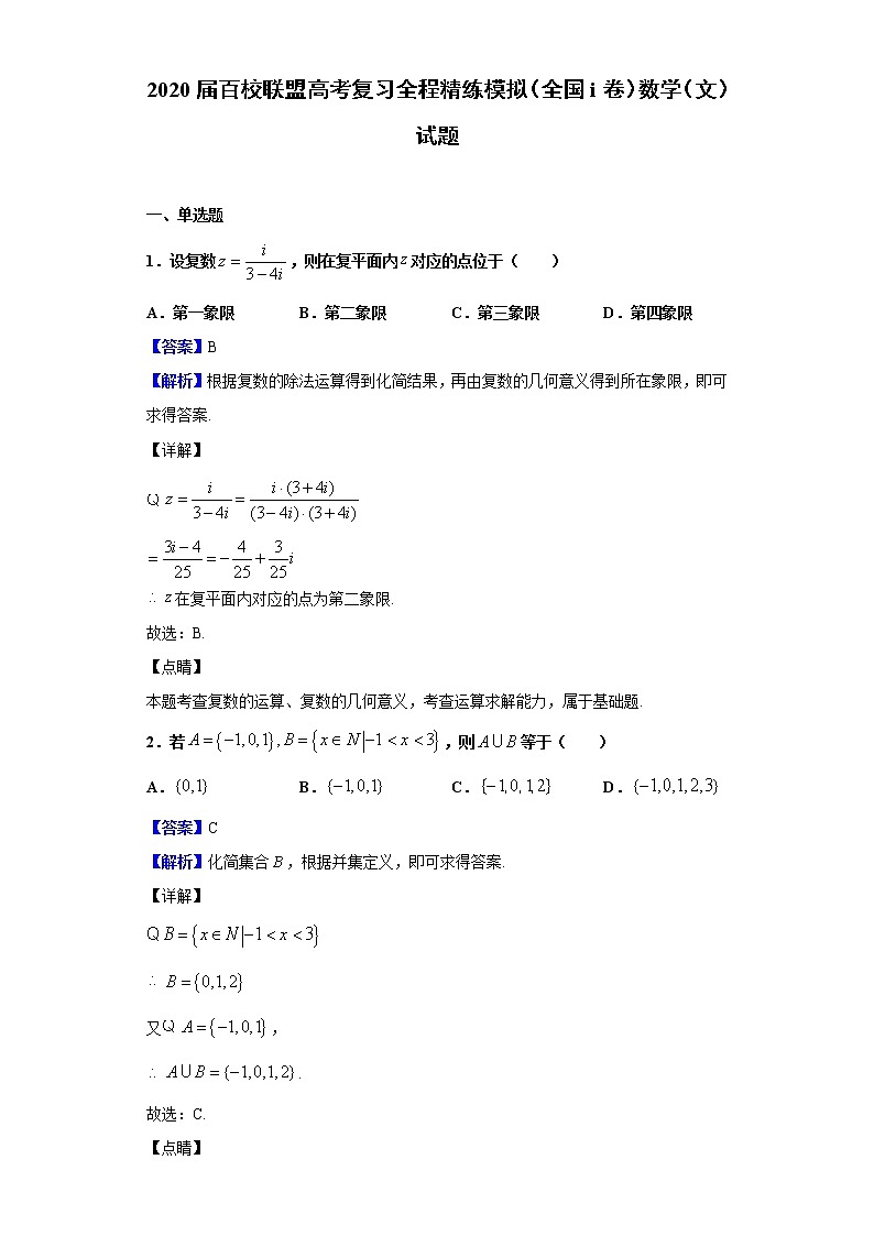 2020届百校联盟高考复习全程精练模拟（全国Ⅰ卷）数学（文）试题（解析版）01