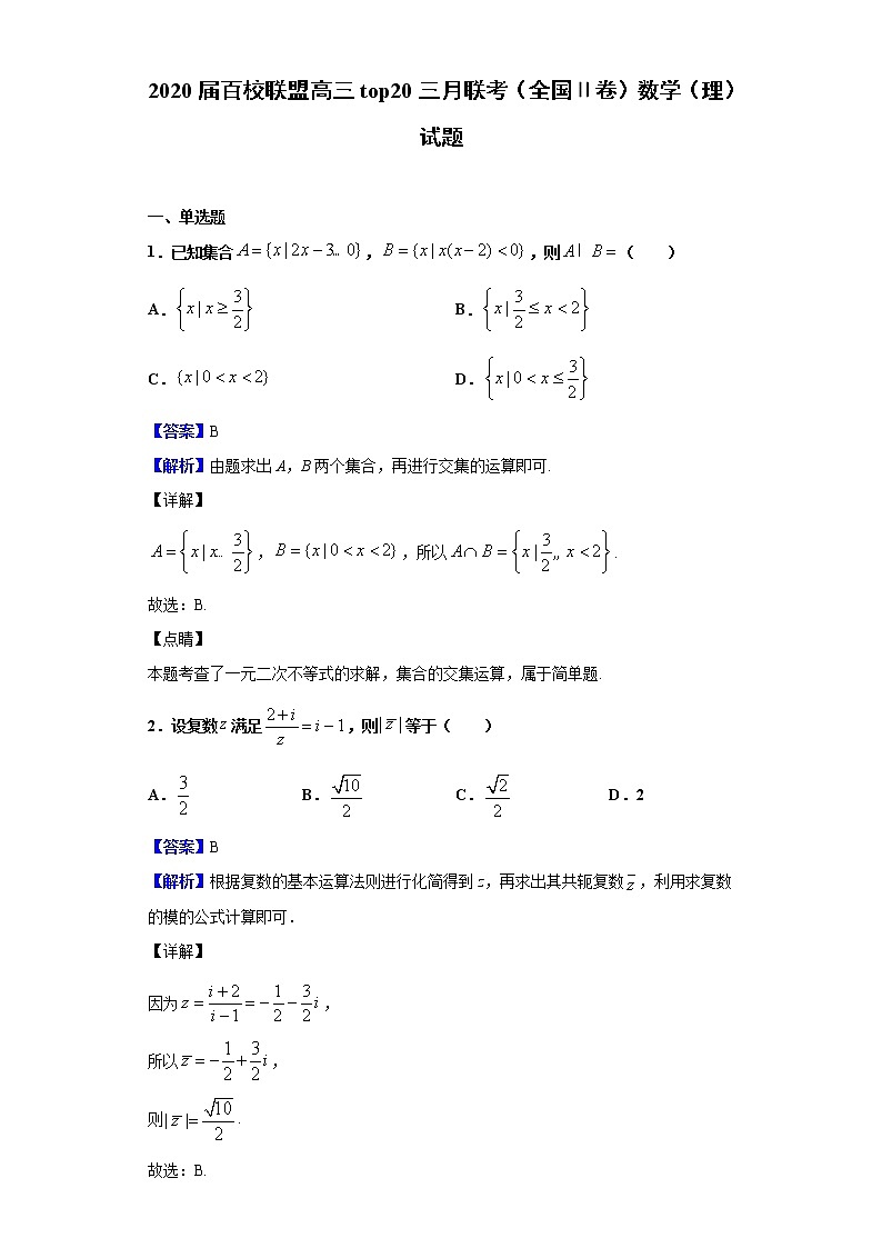 2020届百校联盟高三top20三月联考（全国Ⅱ卷）数学（理）试题（解析版）01