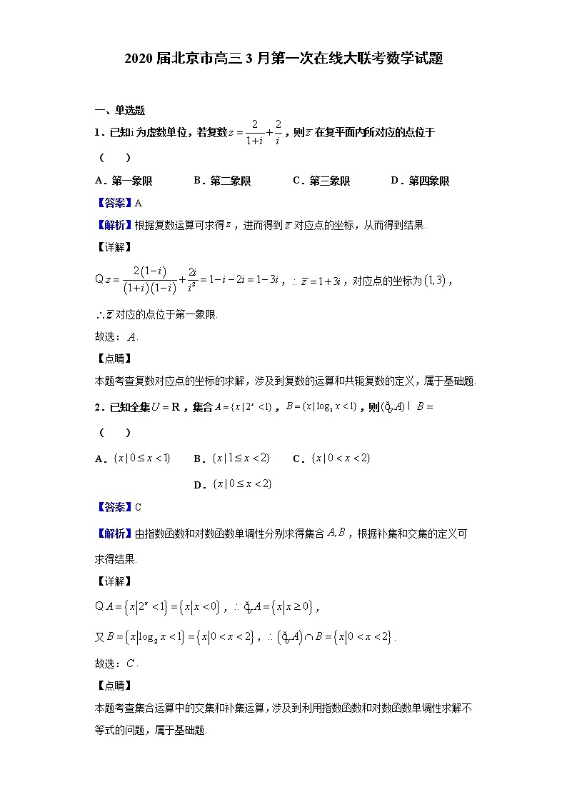 2020届北京市高三3月第一次在线大联考数学试题（解析版）01