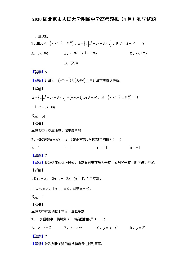 2020届北京市人民大学附属中学高考模拟（4月）数学试题（解析版）01
