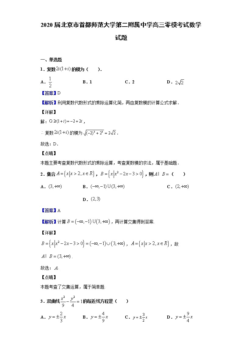 2020届北京市首都师范大学第二附属中学高三零模考试数学试题（解析版）01