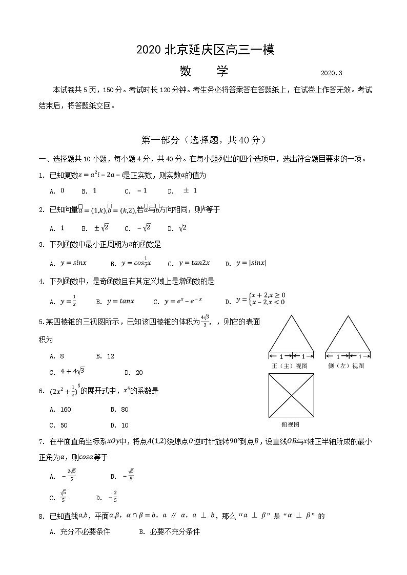 2020届北京市延庆区高三3月模拟考试数学试题第1页