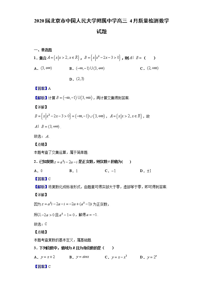 2020届北京市中国人民大学附属中学高三 4月质量检测数学试题（解析版）01