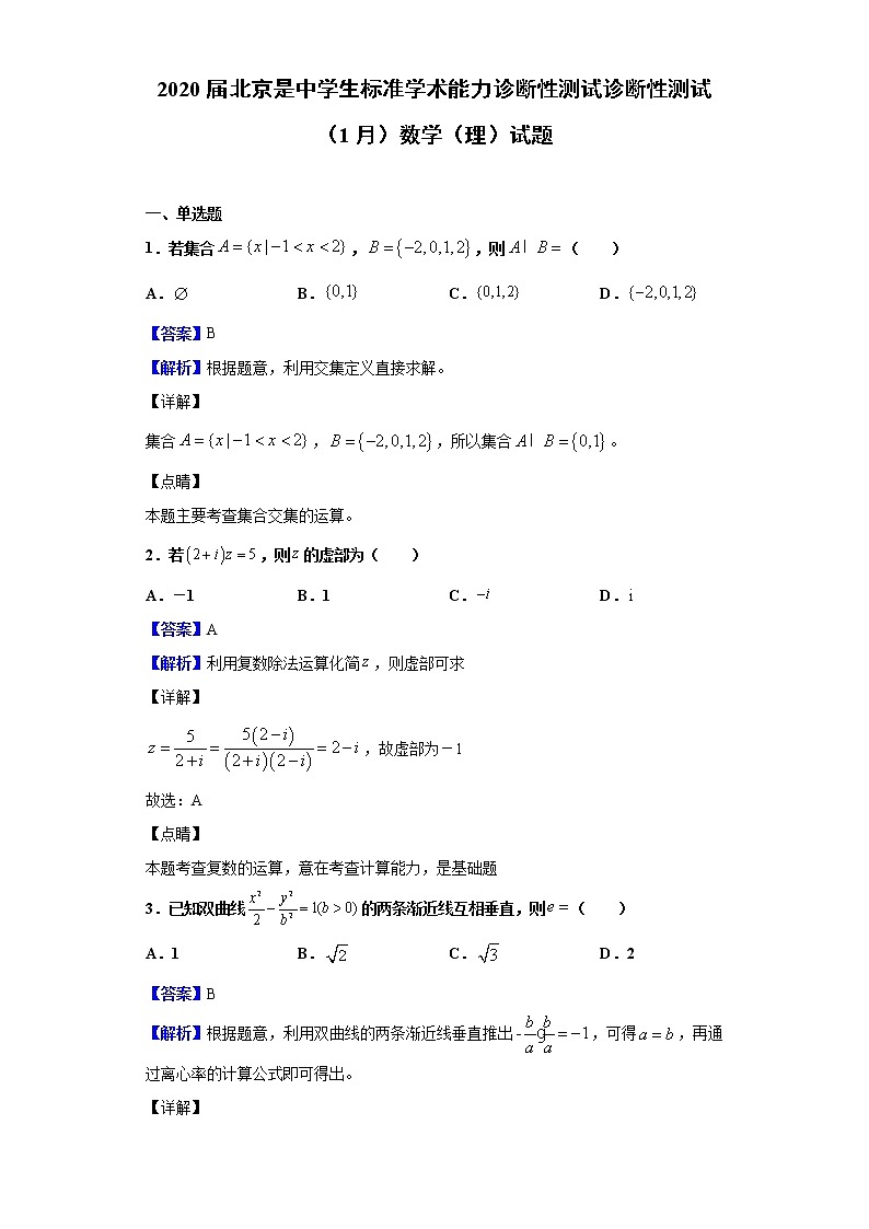 2020届北京是中学生标准学术能力诊断性测试诊断性测试（1月）数学（理）试题（解析版）01