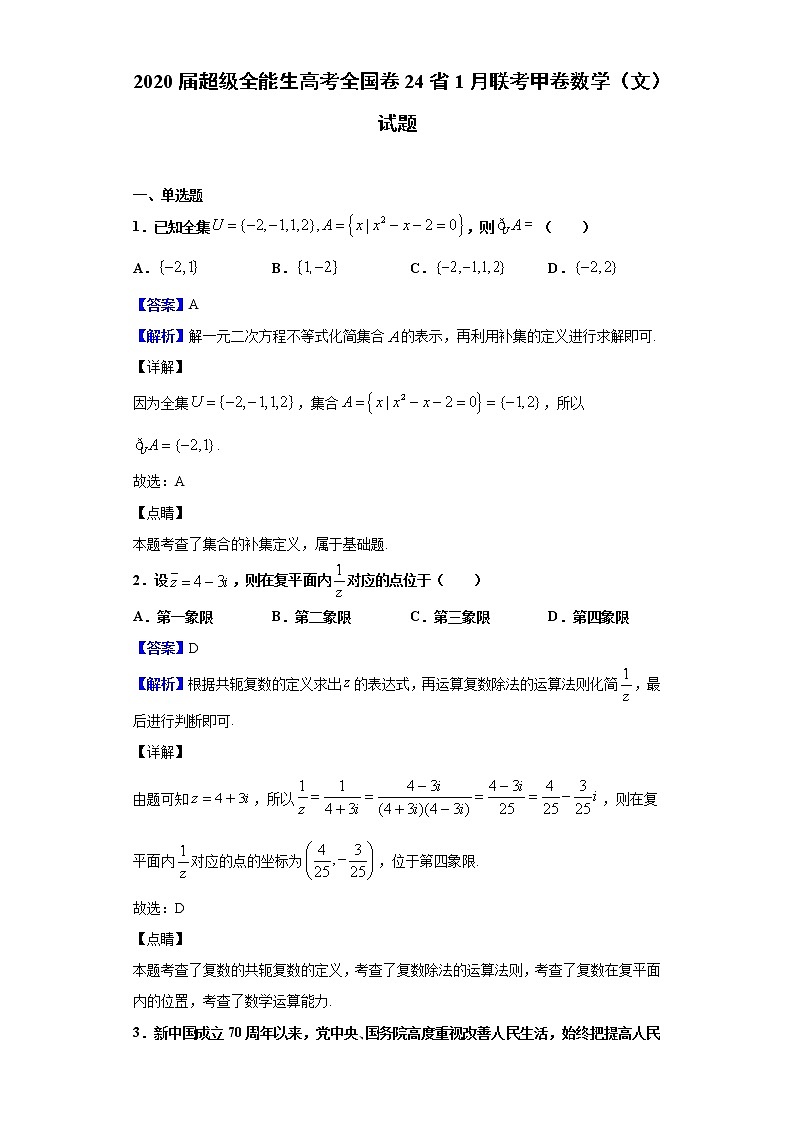 2020届超级全能生高考全国卷24省1月联考甲卷数学（文）试题（解析版）01