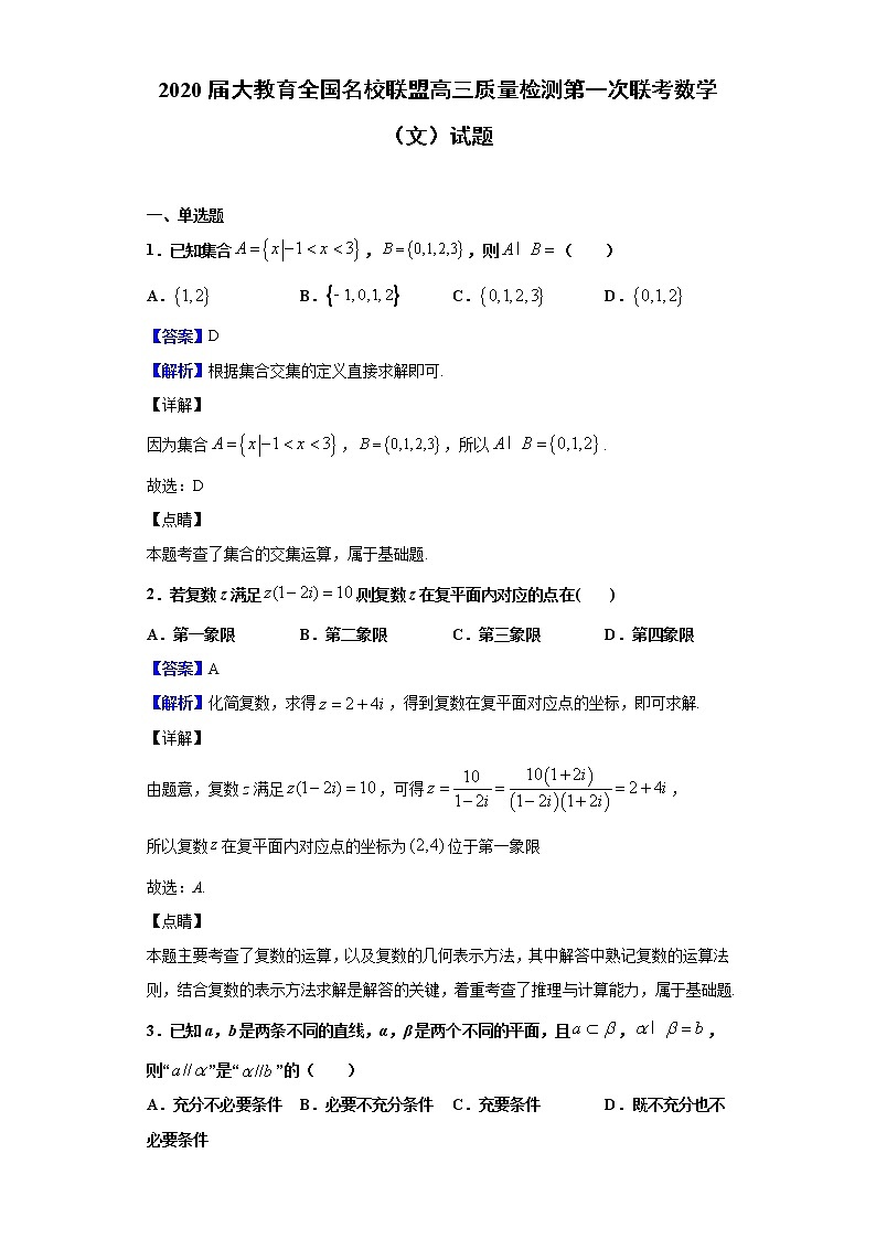 2020届大教育全国名校联盟高三质量检测第一次联考数学（文）试题（解析版）01