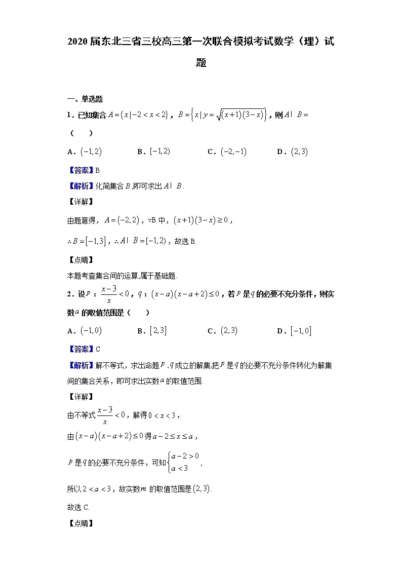 2020届东北三省三校高三第一次联合模拟考试数学（理）试题（解析版）01