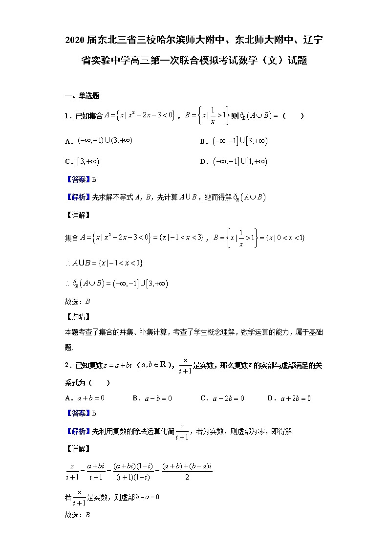 2020届东北三省三校哈尔滨师大附中、东北师大附中、辽宁省实验中学高三第一次联合模拟考试数学（文）试题（解析版）第1页