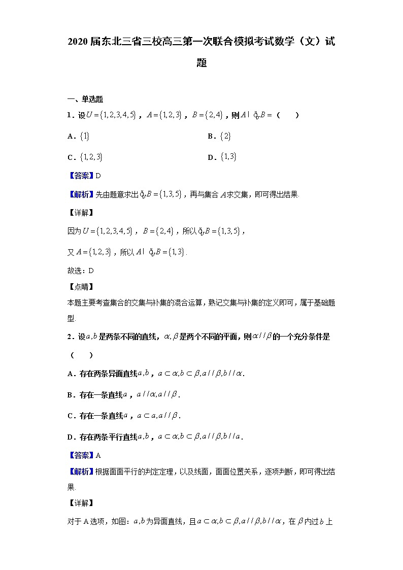 2020届东北三省三校高三第一次联合模拟考试数学（文）试题（解析版）01
