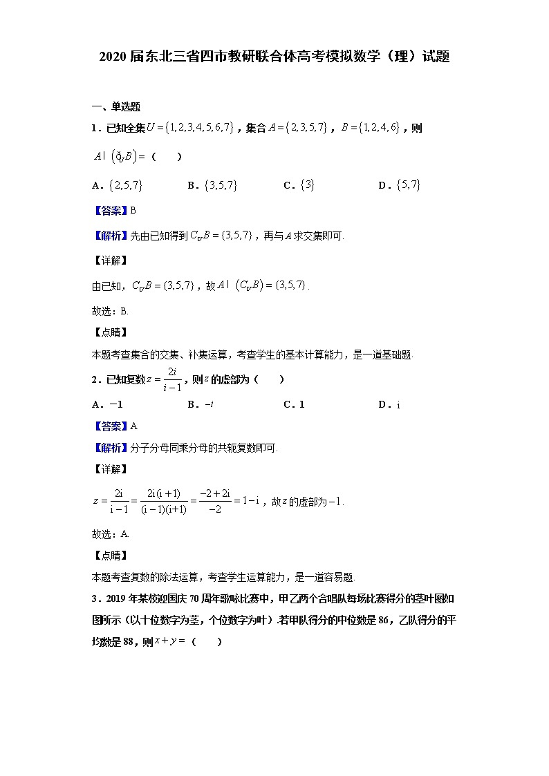 2020届东北三省四市教研联合体高考模拟数学（理）试题（解析版）01