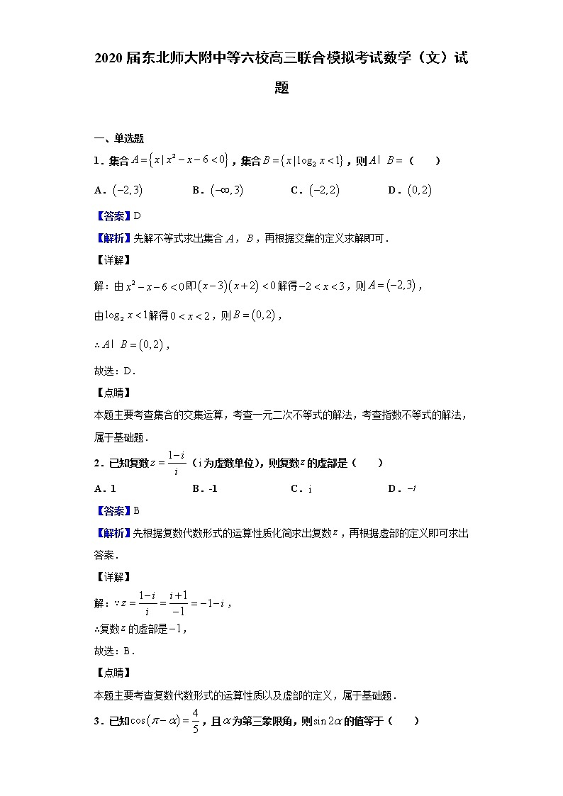 2020届东北师大附中等六校高三联合模拟考试数学（文）试题（解析版）01