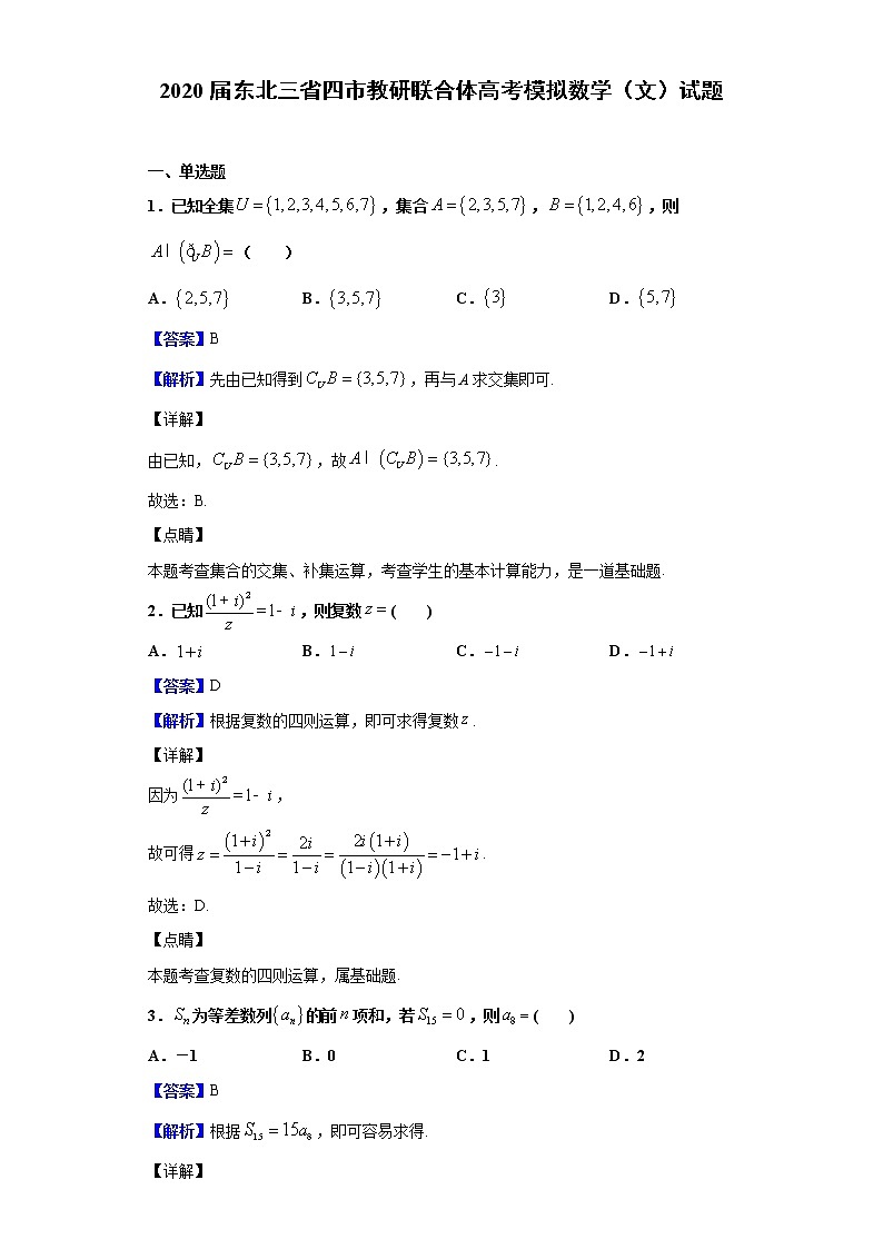 2020届东北三省四市教研联合体高考模拟数学（文）试题（解析版）第1页