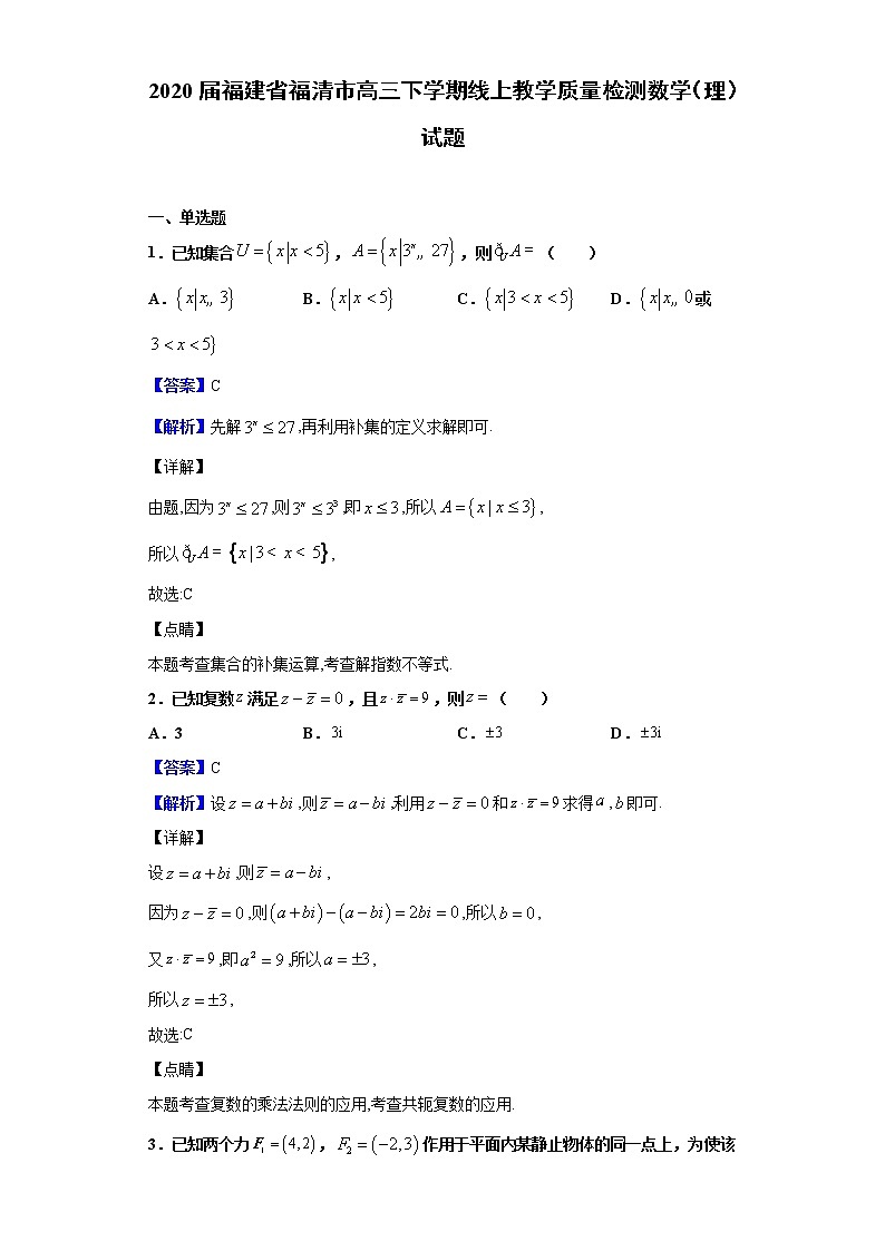 2020届福建省福清市高三下学期线上教学质量检测数学（理）试题（解析版）01