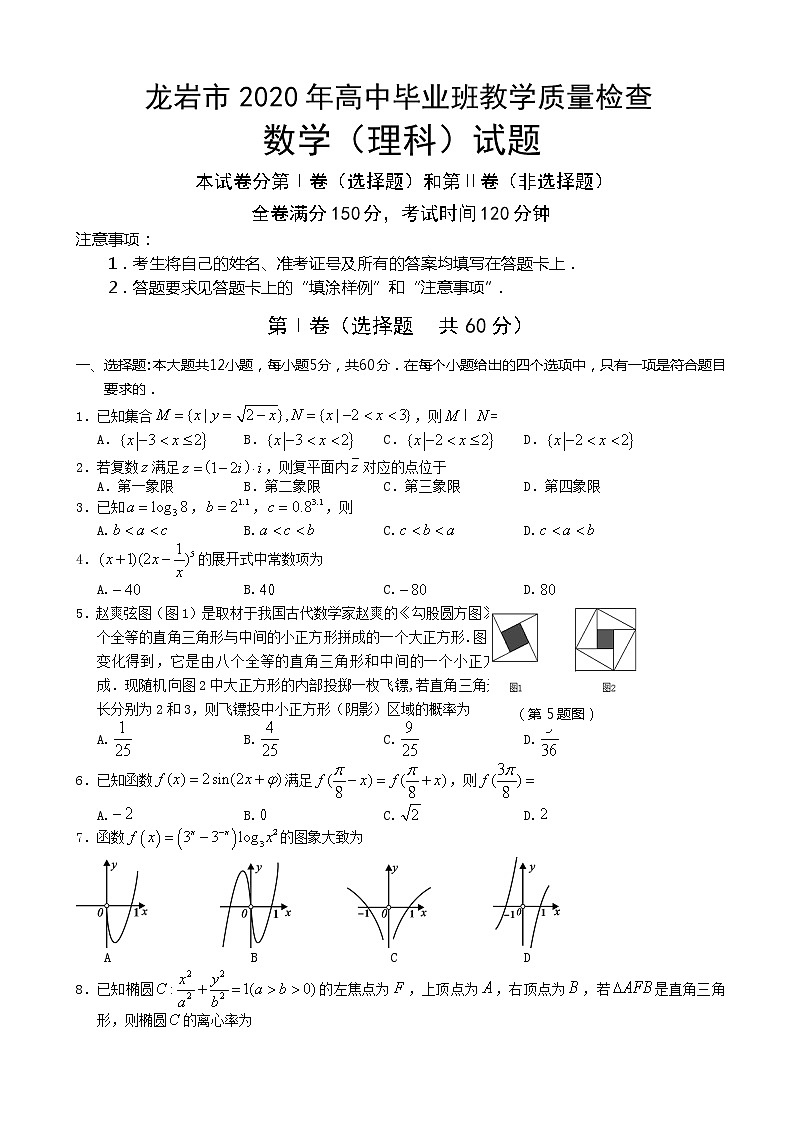 2020届福建省龙岩市高三下学期3月教学质量检查 数学（理）第1页