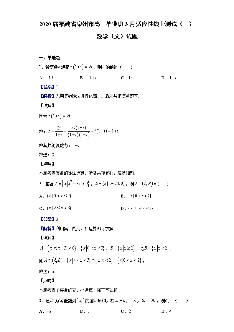 2020届福建省泉州市高三毕业班3月适应性线上测试（一）数学（文）试题（解析版）01