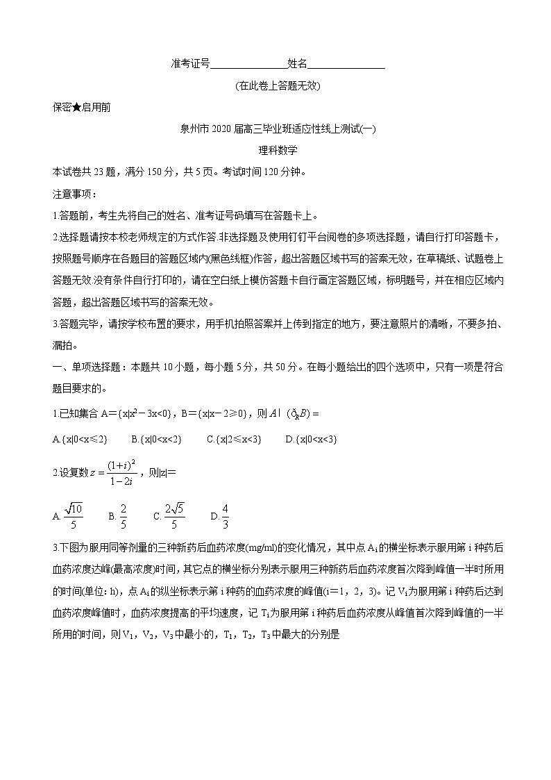 2020届福建省泉州市高三下学期3月适应性线上测试卷 数学（理）01