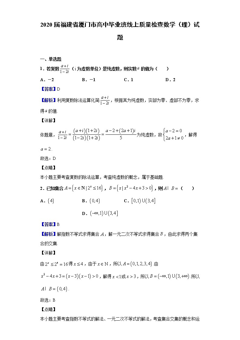 2020届福建省厦门市高中毕业班线上质量检查数学（理）试题（解析版）01