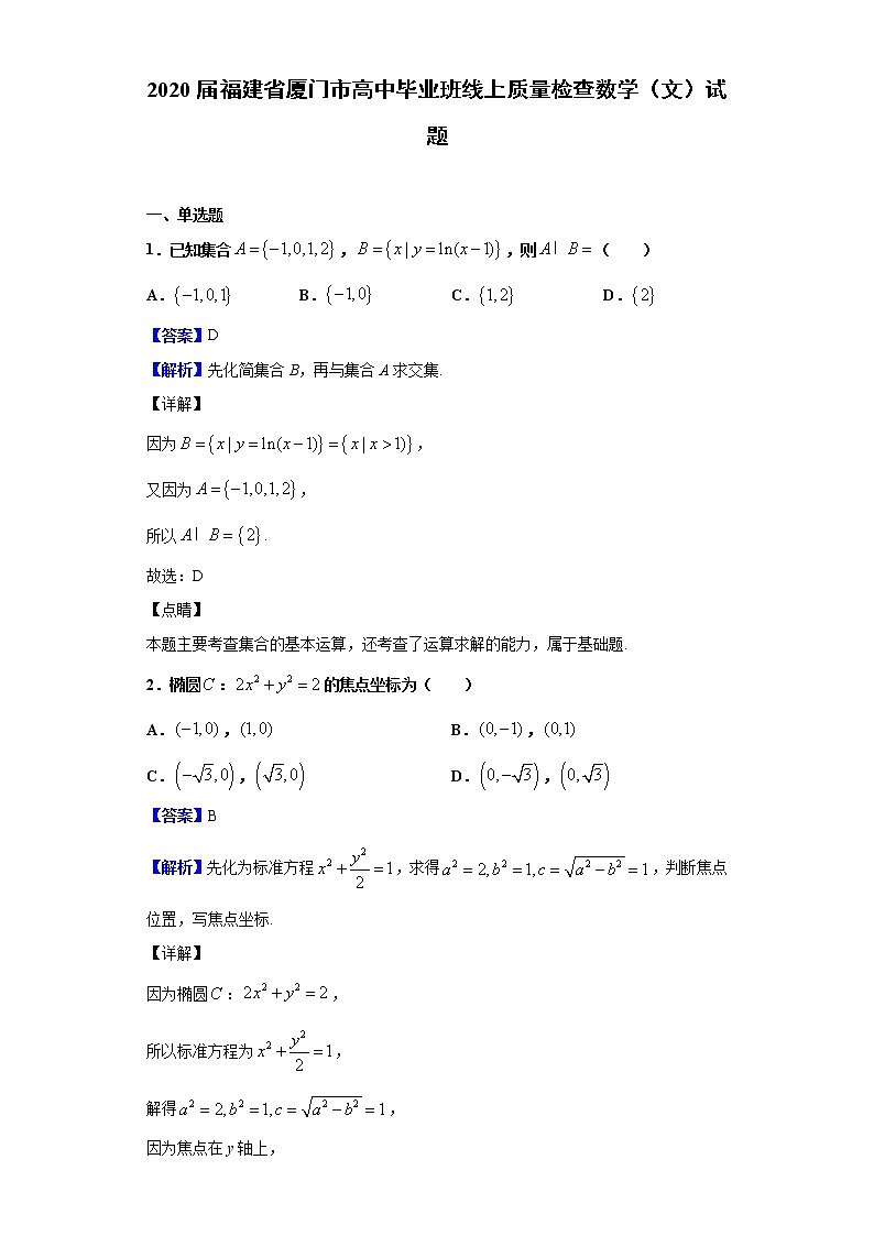 2020届福建省厦门市高中毕业班线上质量检查数学（文）试题（解析版）第1页