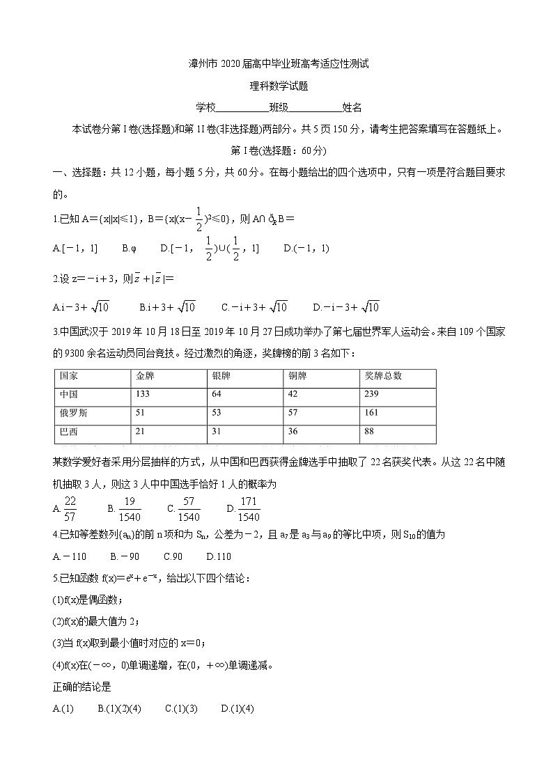 2020届福建省漳州市高三2月（线上）适应性测试 数学（理）01