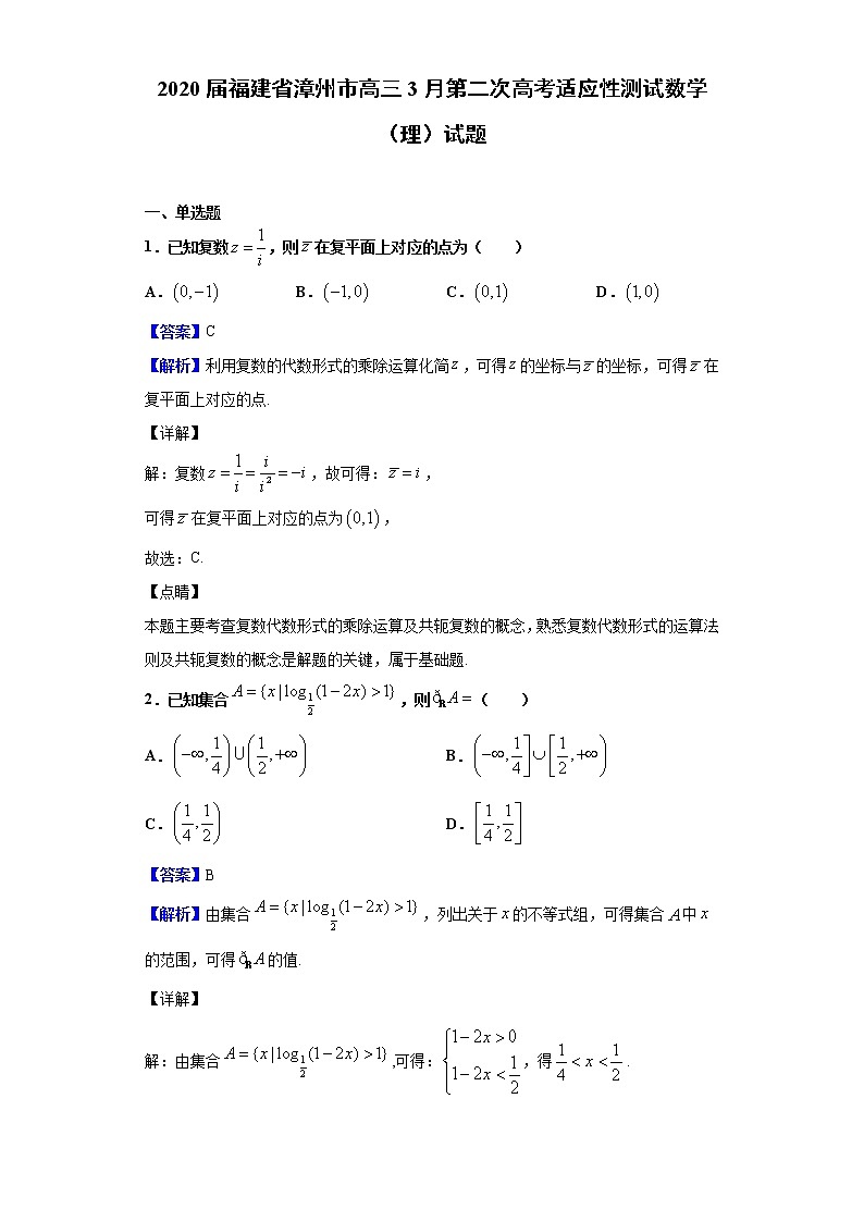 2020届福建省漳州市高三3月第二次高考适应性测试数学（理）试题（解析版）01