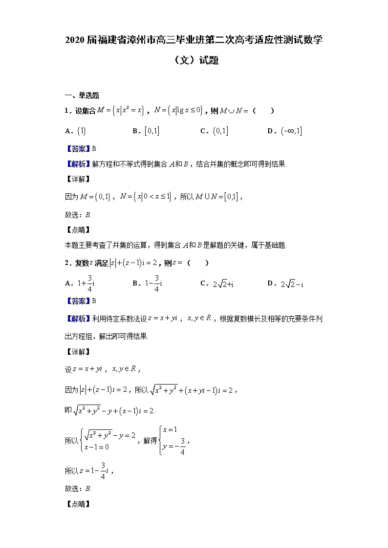2020届福建省漳州市高三毕业班第二次高考适应性测试数学（文）试题（解析版）01