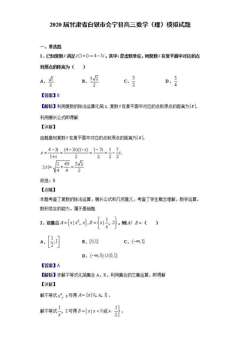 2020届甘肃省白银市会宁县高三模拟数学（理）试题（解析版）第1页