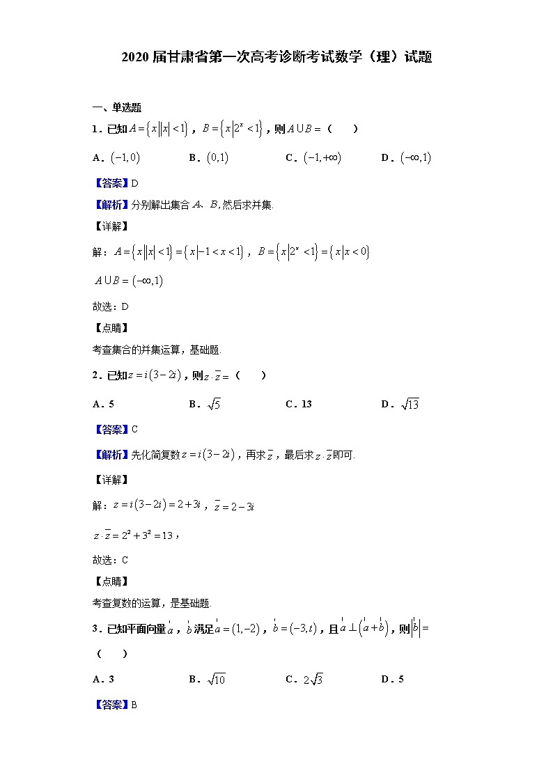 2020届甘肃省第一次高考诊断考试数学（理）试题（解析版）01