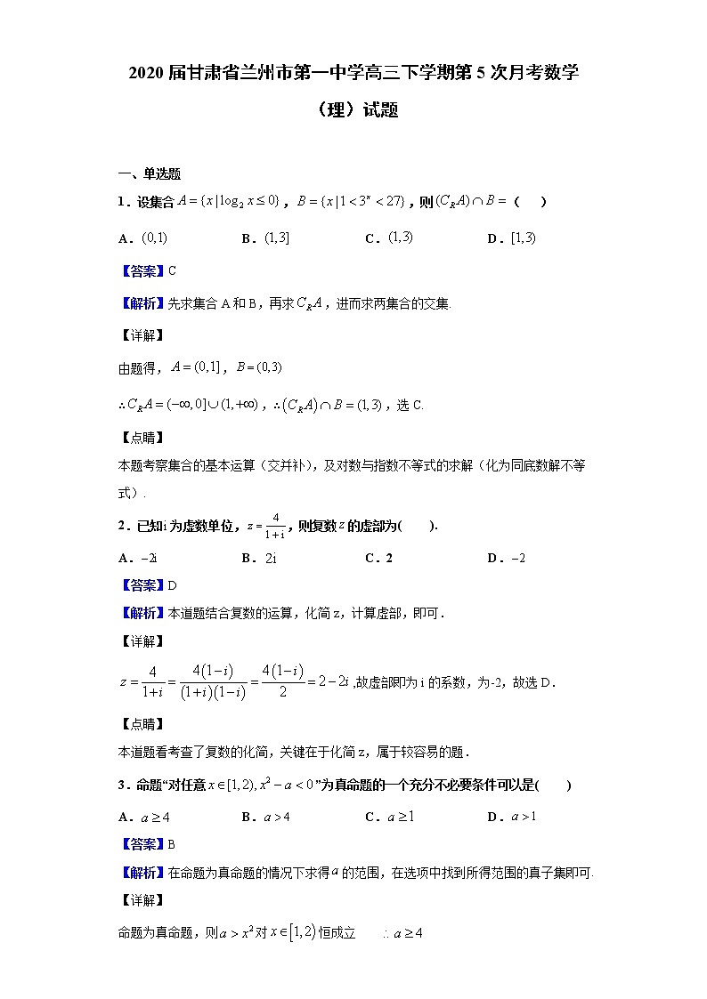 2020届甘肃省兰州市第一中学高三下学期第5次月考数学（理）试题（解析版）01