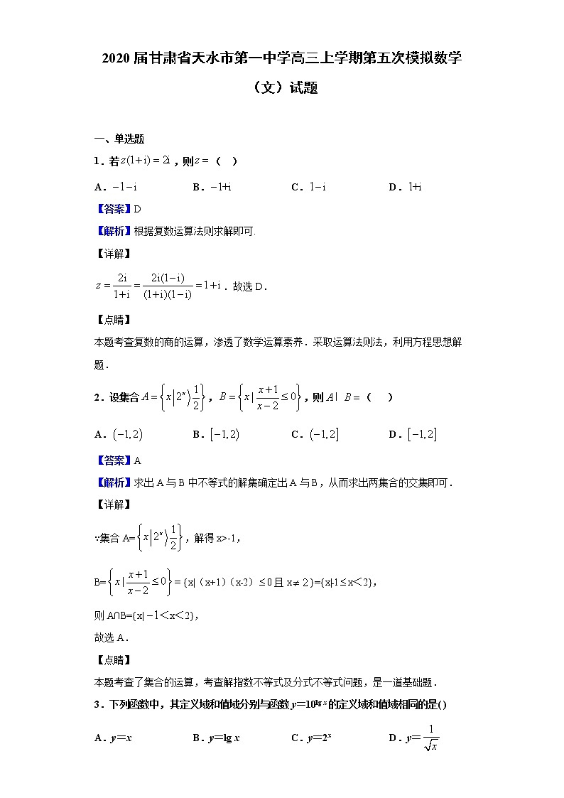 2020届甘肃省天水市第一中学高三上学期第五次模拟数学（文）试题（解析版）01