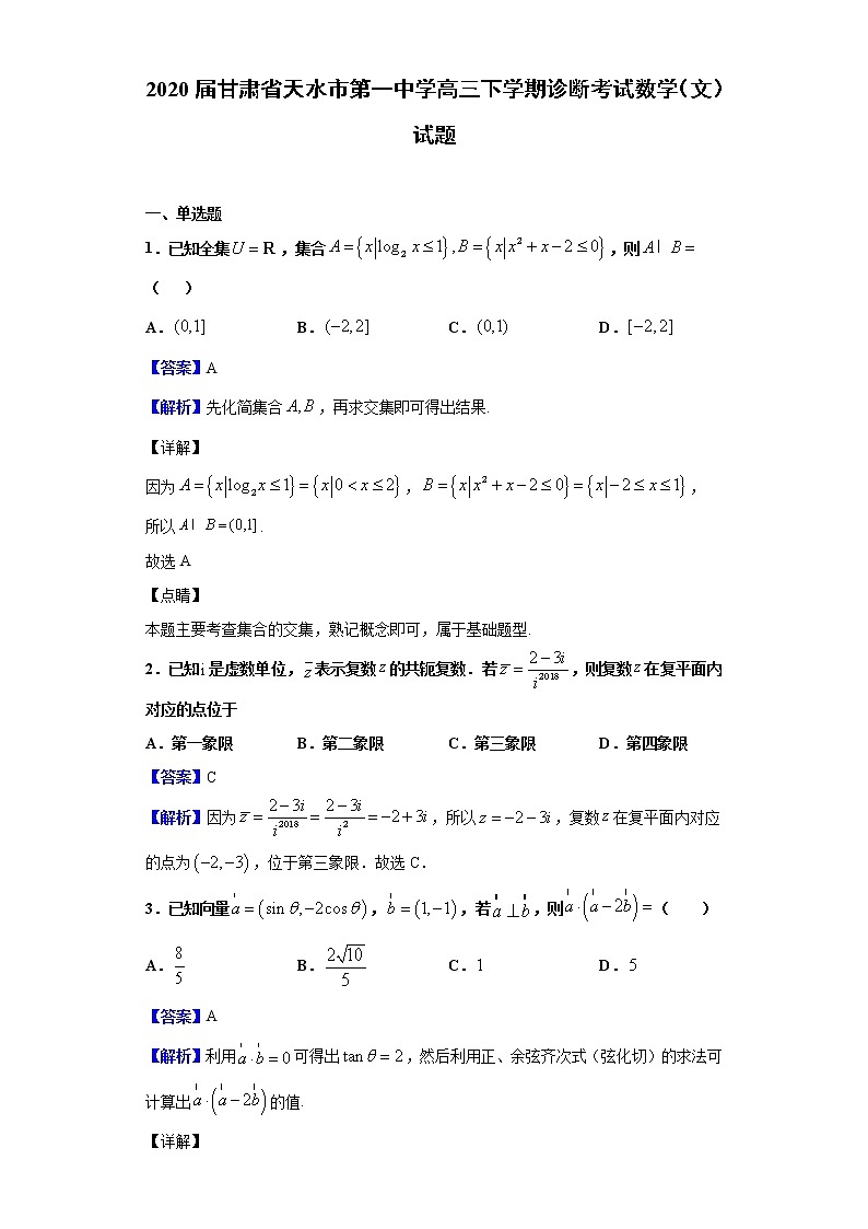 2020届甘肃省天水市第一中学高三下学期诊断考试数学（文）试题（解析版）01