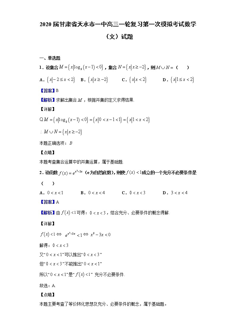 2020届甘肃省天水市一中高三一轮复习第一次模拟考试数学（文）试题（解析版）第1页
