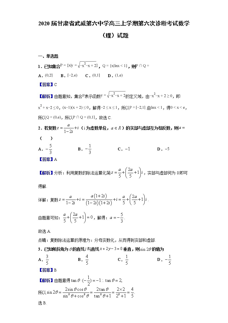 2020届甘肃省武威第六中学高三上学期第六次诊断考试数学（理）试题（解析版）01
