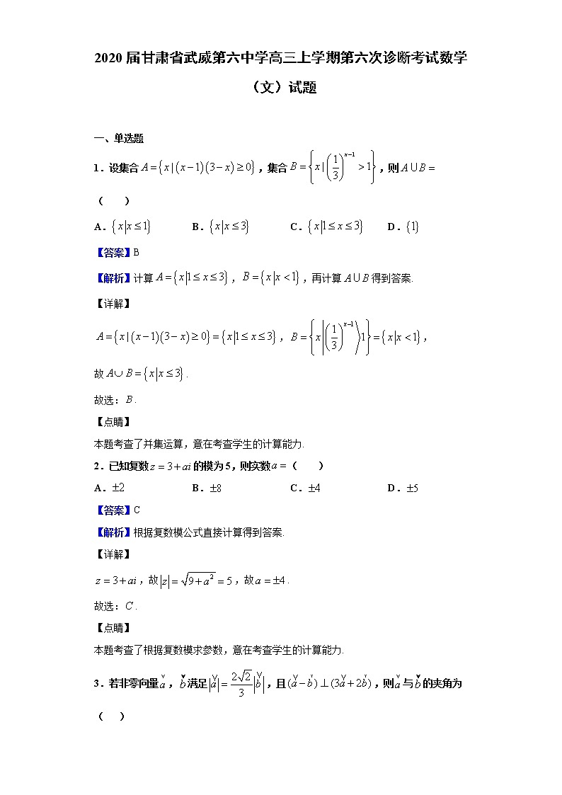 2020届甘肃省武威第六中学高三上学期第六次诊断考试数学（文）试题（解析版）01