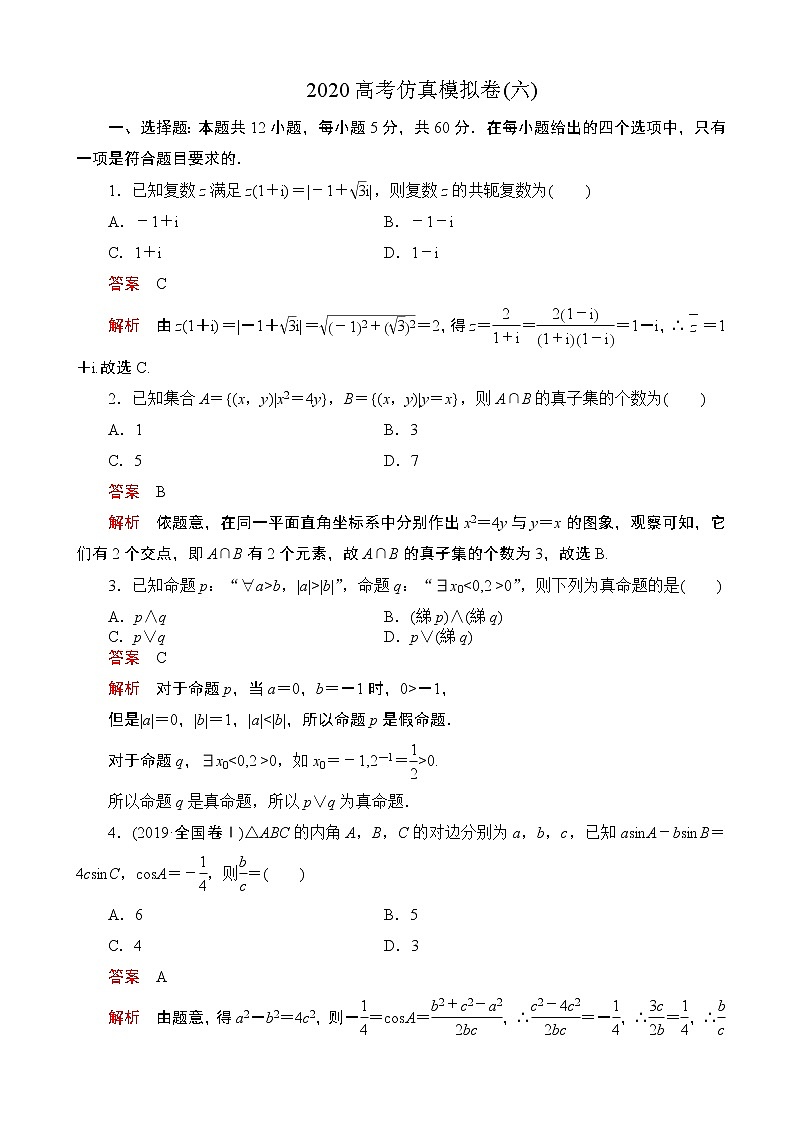 2020届高考冲刺高考仿真模拟卷（六） 数学（理）（解析版）第1页