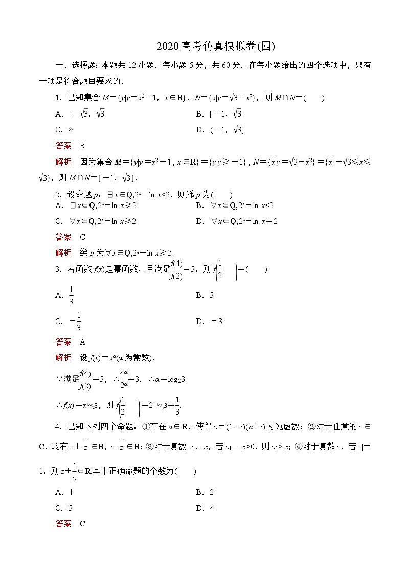 2020届高考冲刺高考仿真模拟卷（四） 数学（理）（解析版）第1页