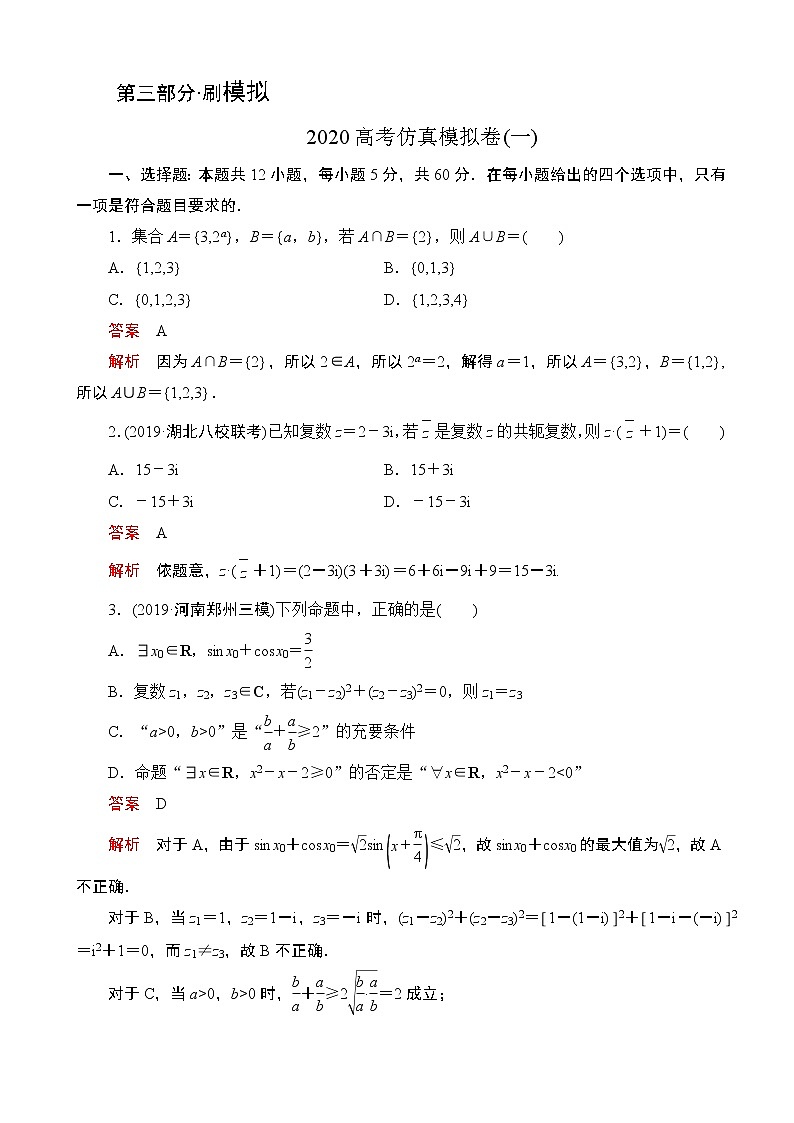 2020届高考冲刺高考仿真模拟卷（一） 数学（理）（解析版）01