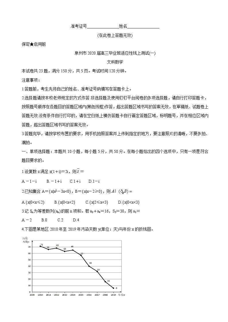 2020福建省泉州市届高三下学期3月适应性线上测试卷 数学（文）01