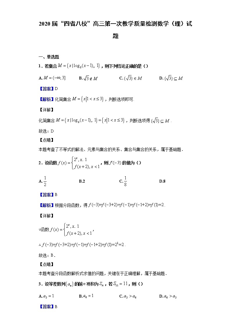 2020届“四省八校”高三第一次教学质量检测数学（理）试题 （解析版）01