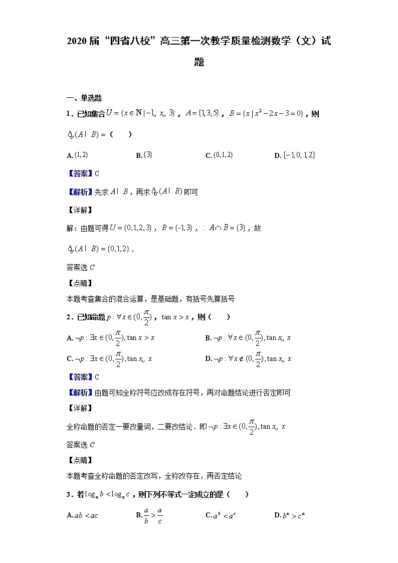 2020届“四省八校”高三第一次教学质量检测数学（文）试题（解析版）01