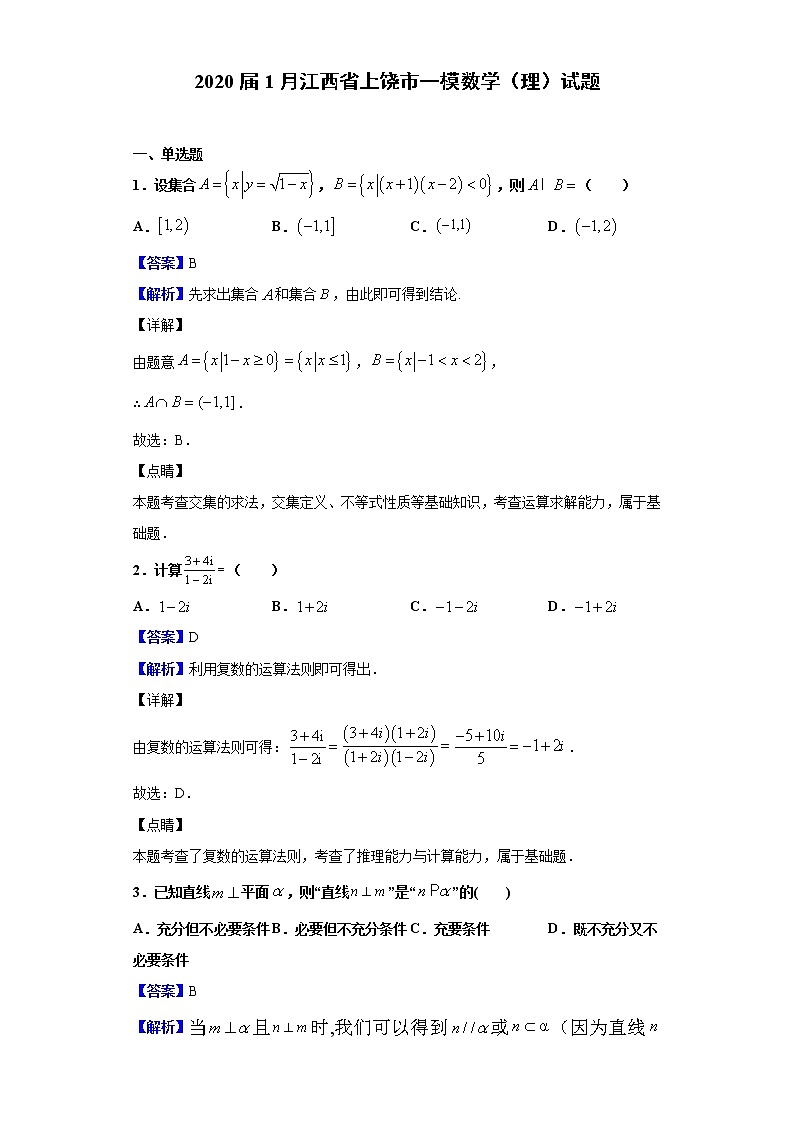 2020届1月江西省上饶市一模数学（理）试题（解析版）01