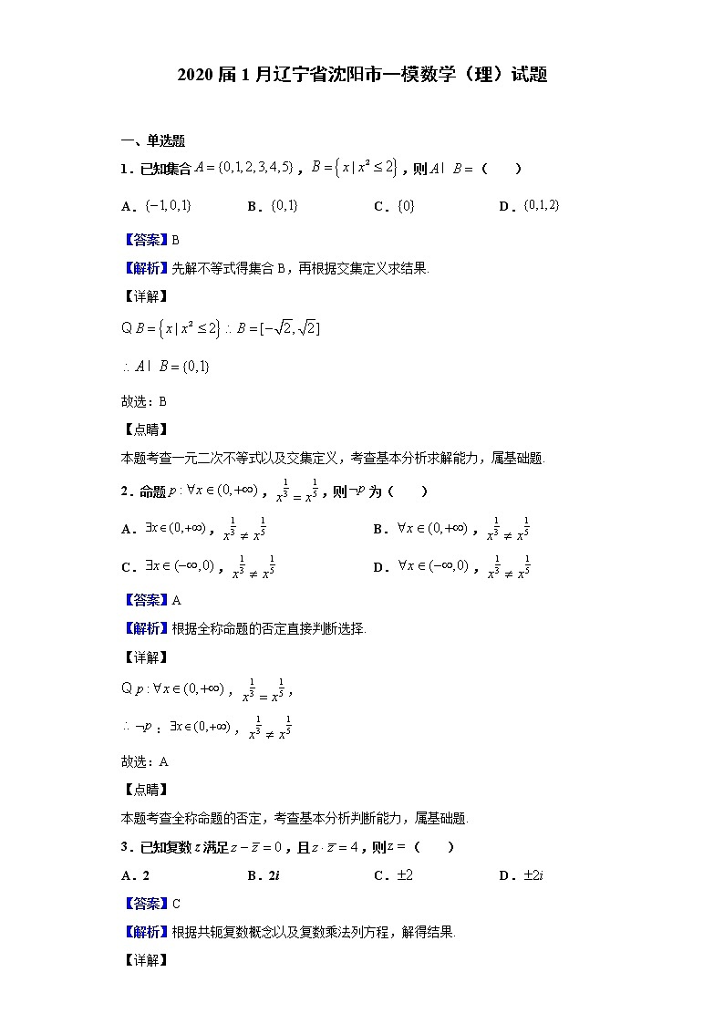 2020届1月辽宁省沈阳市一模数学（理）试题（解析版）01