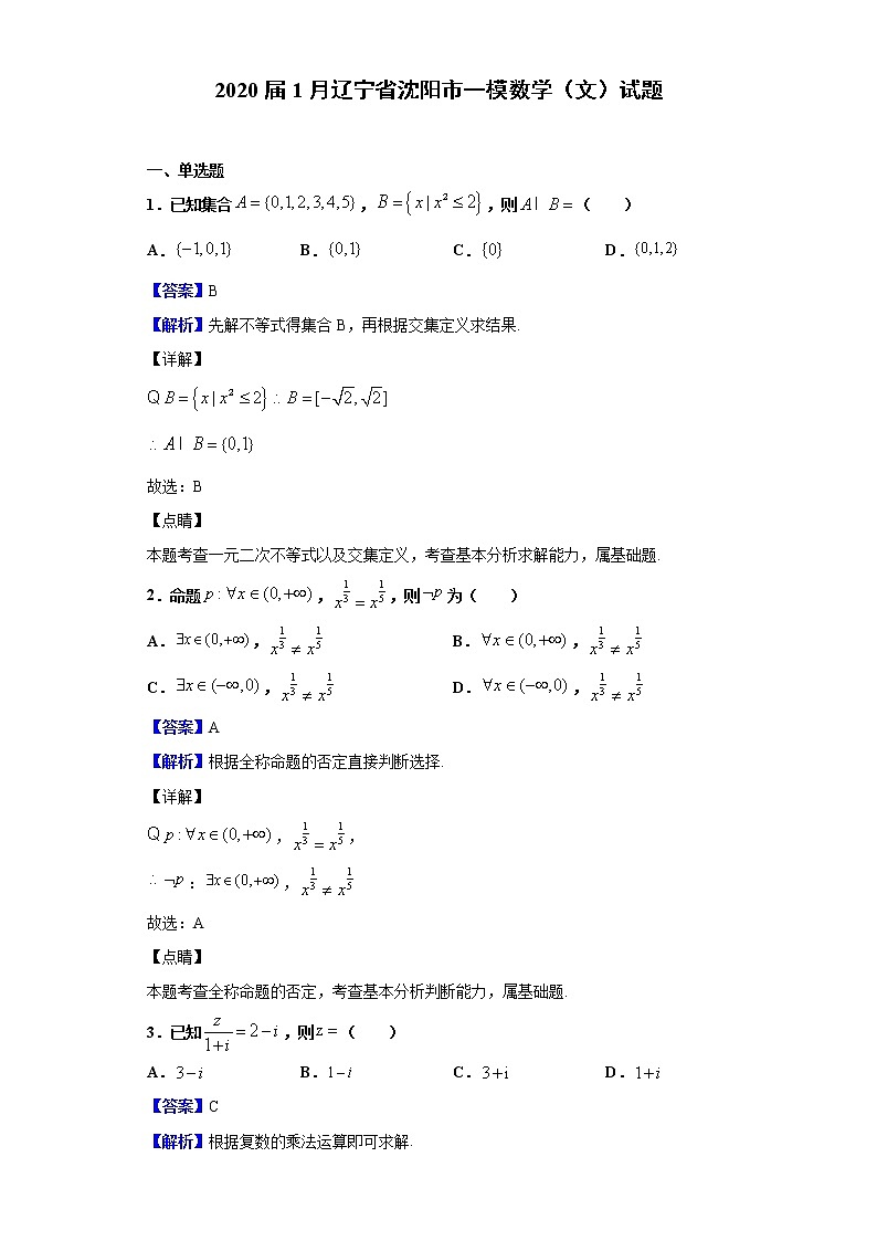 2020届1月辽宁省沈阳市一模数学（文）试题（解析版）01