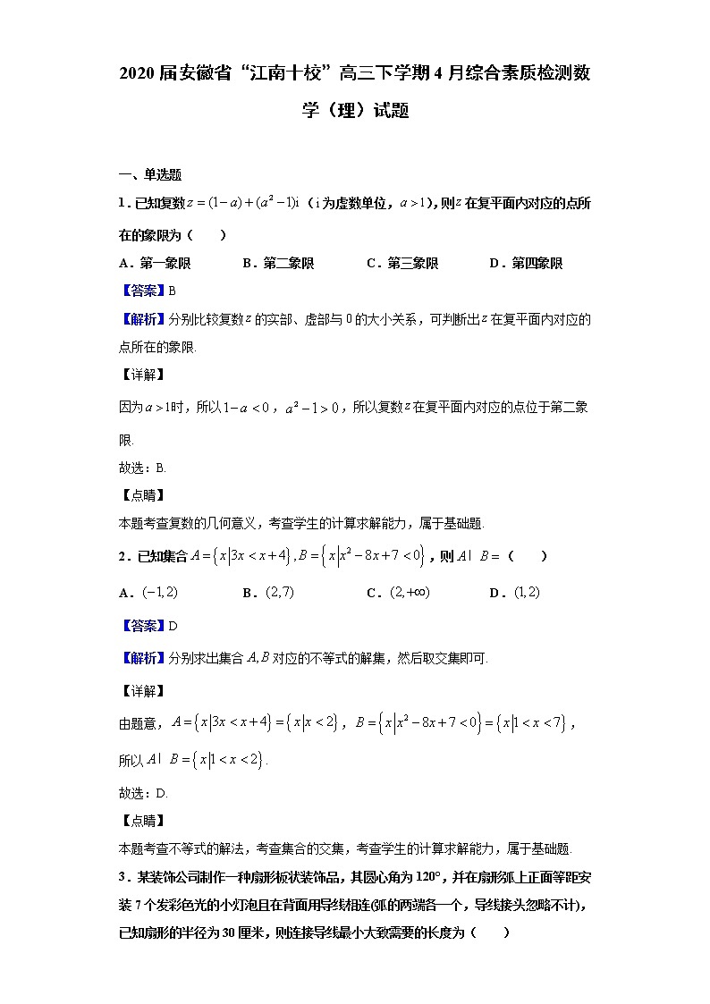 2020届安徽省“江南十校”高三下学期4月综合素质检测数学（理）试题（解析版）第1页