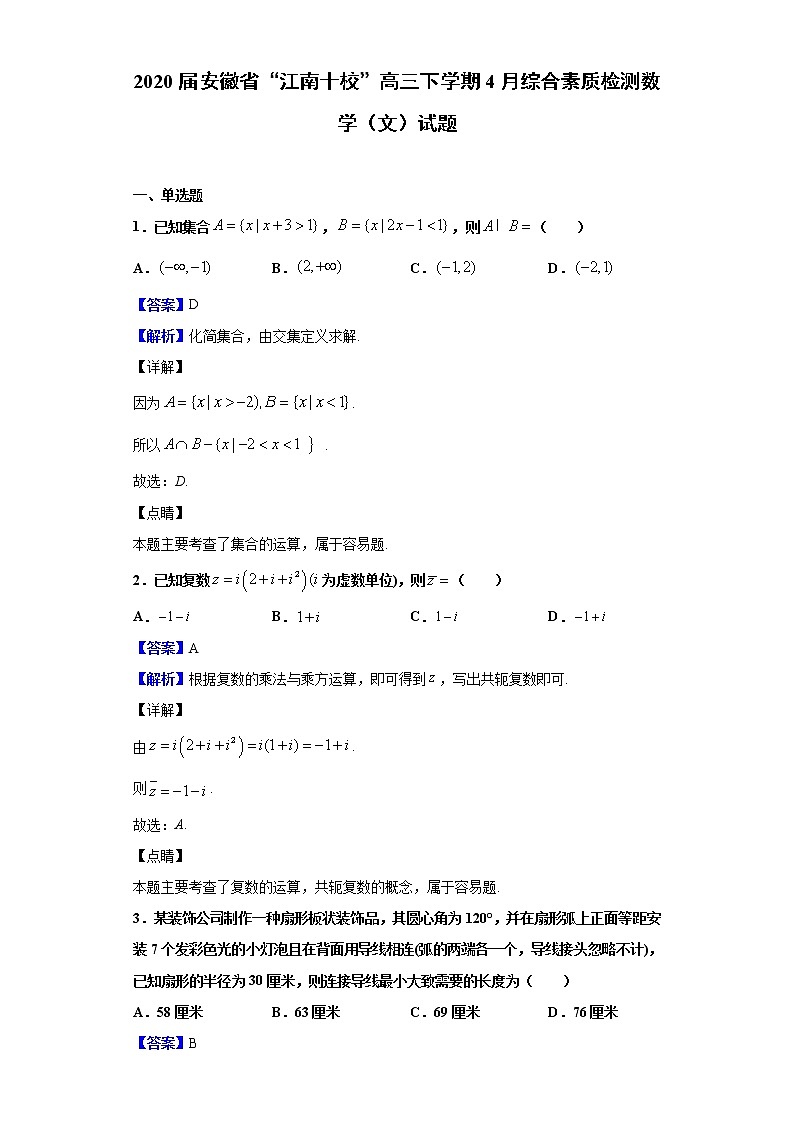 2020届安徽省“江南十校”高三下学期4月综合素质检测数学（文）试题（解析版）01