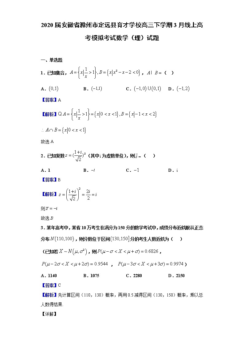 2020届安徽省滁州市定远县育才学校高三下学期3月线上高考模拟考试数学（理）试题（解析版）01
