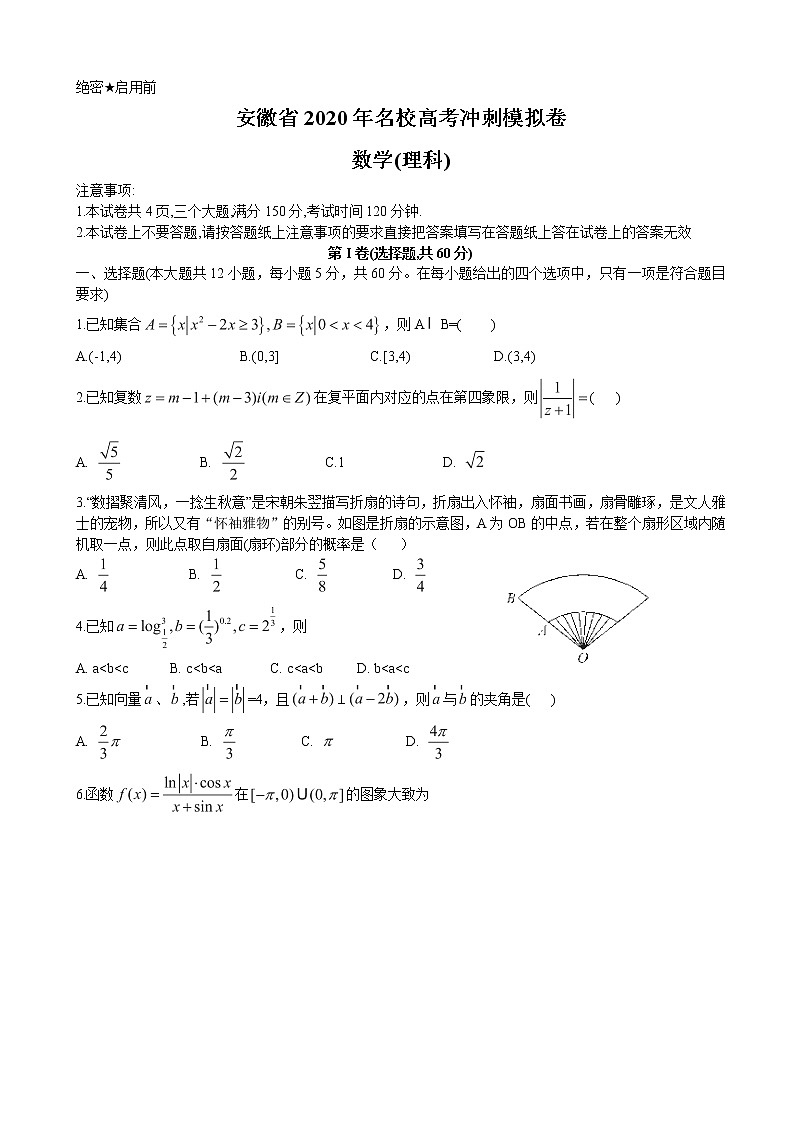 2020届安徽省高三名校高考冲刺模拟卷数学（理）试题01