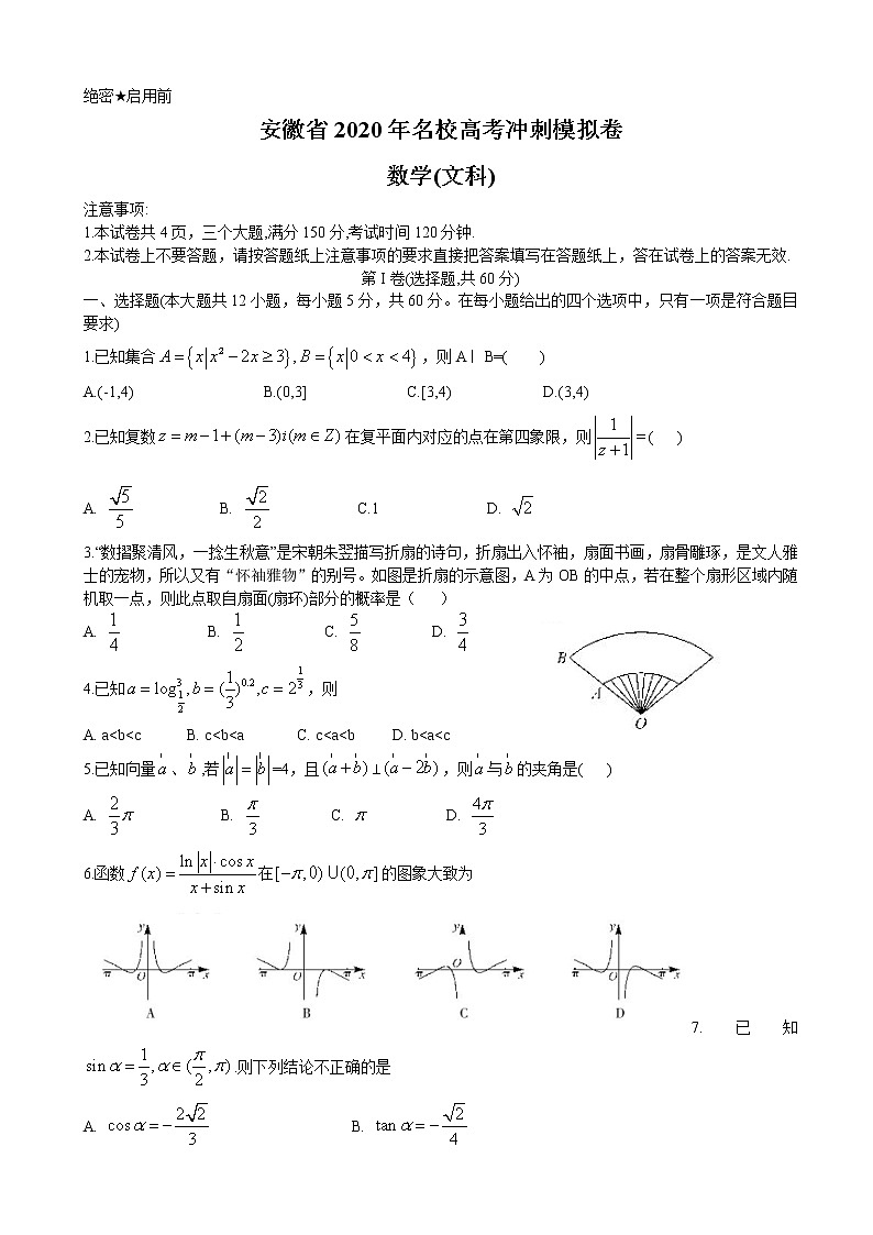 2020届安徽省高三名校高考冲刺模拟卷数学（文）试题第1页